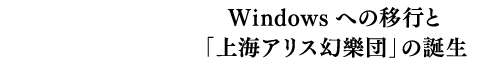 Windowsへの移行と「上海アリス幻樂団」の誕生
