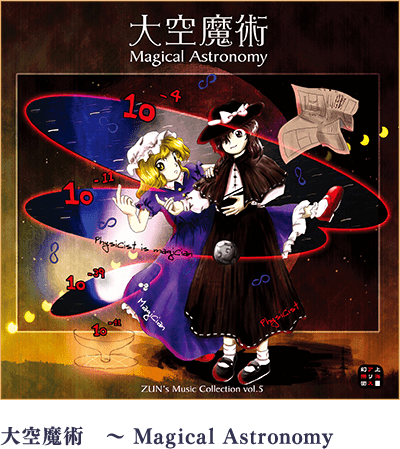 大空魔術 〜 Magical Astronomy
