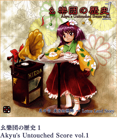 幺樂団の歴史1 ～ Akyu's Untouched Score vol.1