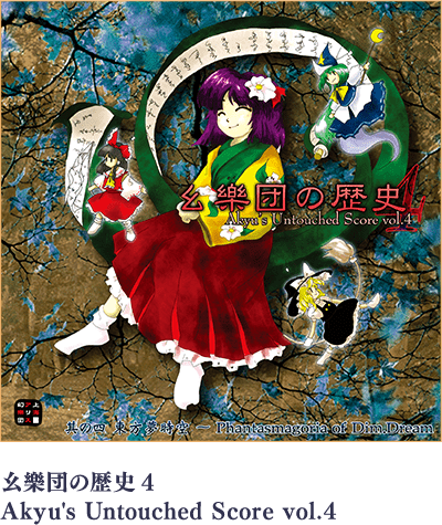 幺樂団の歴史4 ～ Akyu's Untouched Score vol.4