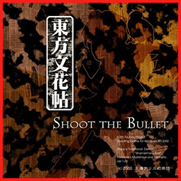 東方文花帖 ～ Shoot the Bullet.