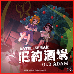 旧約酒場 〜 Dateless Bar “Old Adam”
