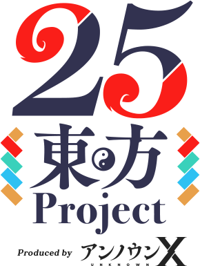 東方Project 25年記念サイト